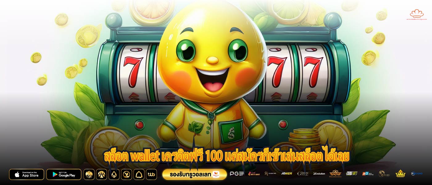 สล็อต wallet เครดิตฟรี 100 แค่สมัครก็เข้าเล่นสล็อตได้เลย