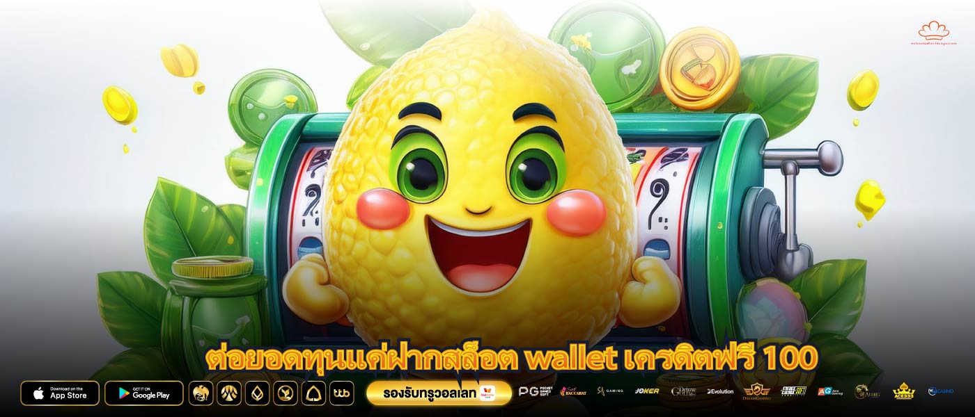 ต่อยอดทุนแค่ฝากสล็อต wallet เครดิตฟรี 100