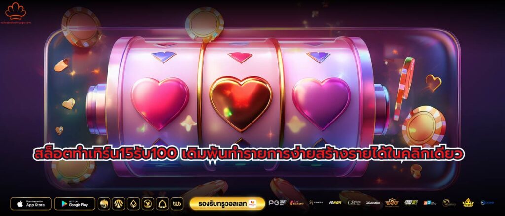 สล็อตทําเทิร์น15รับ100 เดิมพันทำรายการง่ายสร้างรายได้ในคลิกเดียว