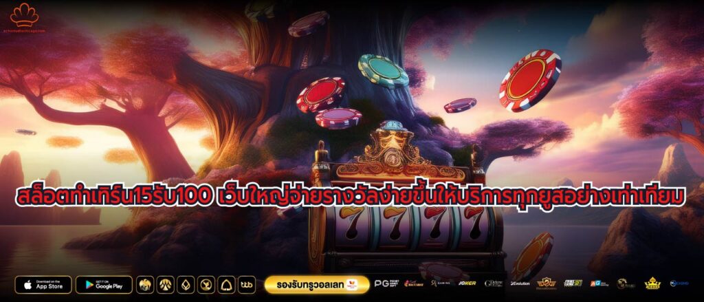 สล็อตทําเทิร์น15รับ100 เว็บใหญ่จ่ายรางวัลง่ายขึ้นให้บริการทุกยูสอย่างเท่าเทียม