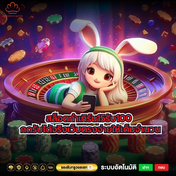สล็อตทําเทิร์น15รับ100 กดรับได้จริงเว็บตรงจ่ายให้เต็มจำนวน