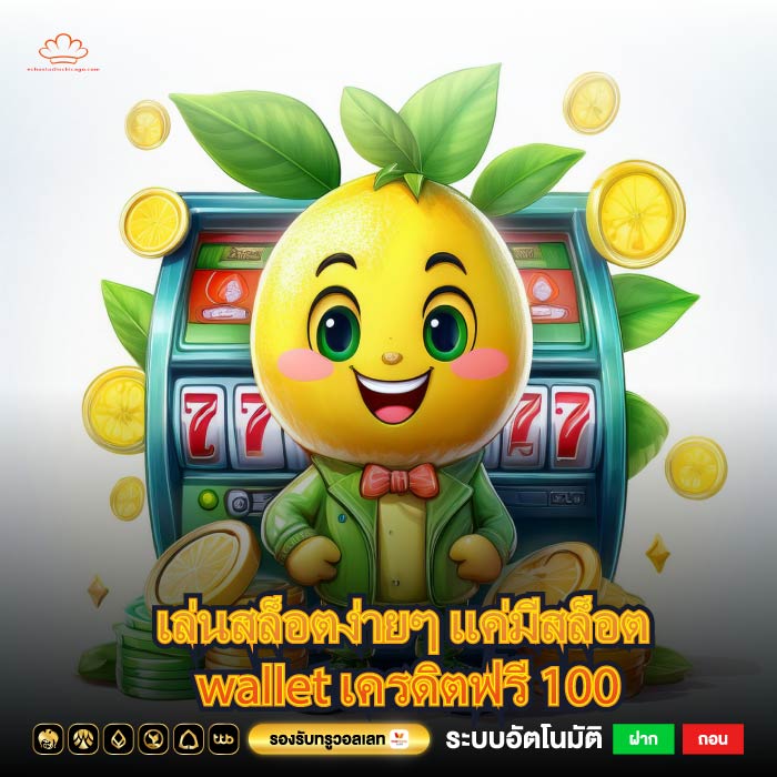 เล่นสล็อตง่ายๆ แค่มีสล็อต wallet เครดิตฟรี 100